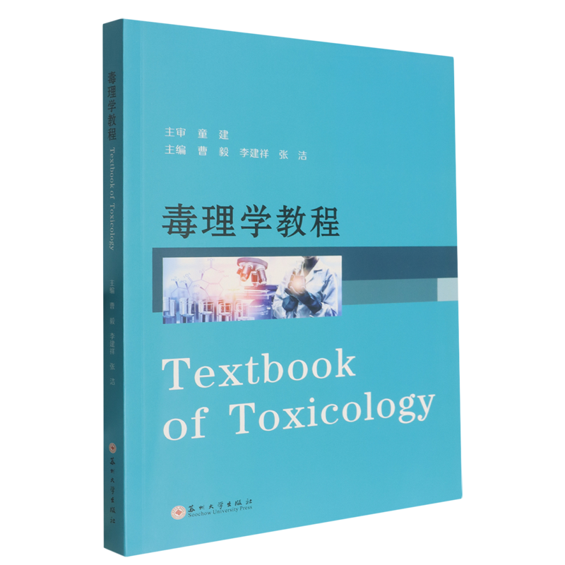 毒理学教程=Textbook of Toxicology:英文