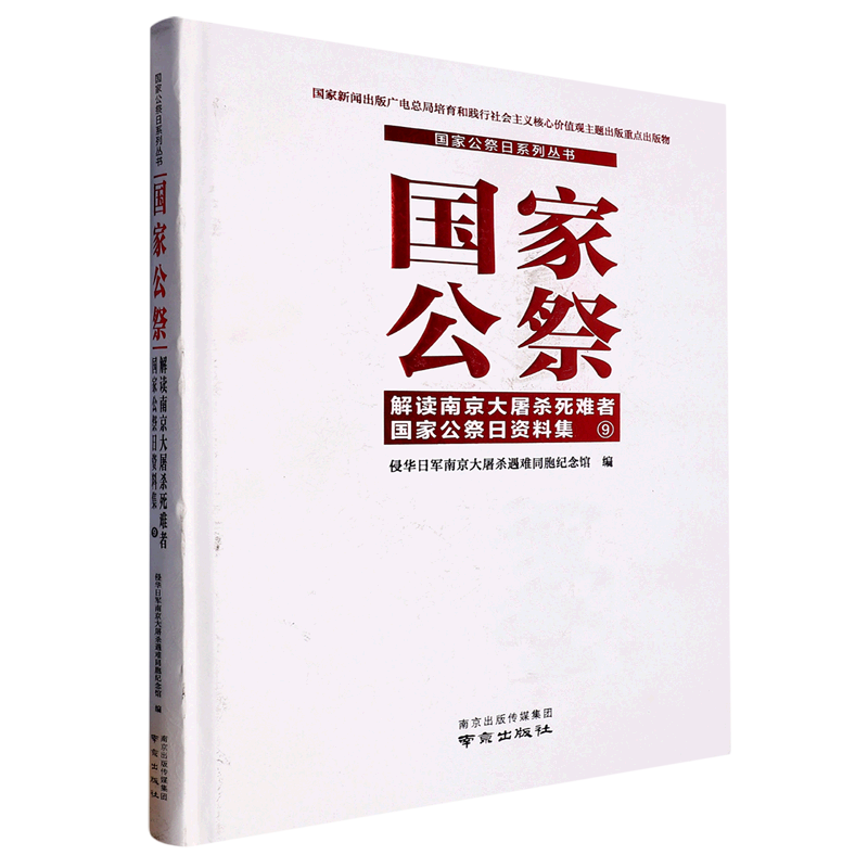 【新华书店直发】国家公祭(解读南京大屠杀死难者国家公祭日资料集9)(精)/国家公祭日系列丛书 书籍/杂志/报纸 当代史（1919-1949) 原图主图