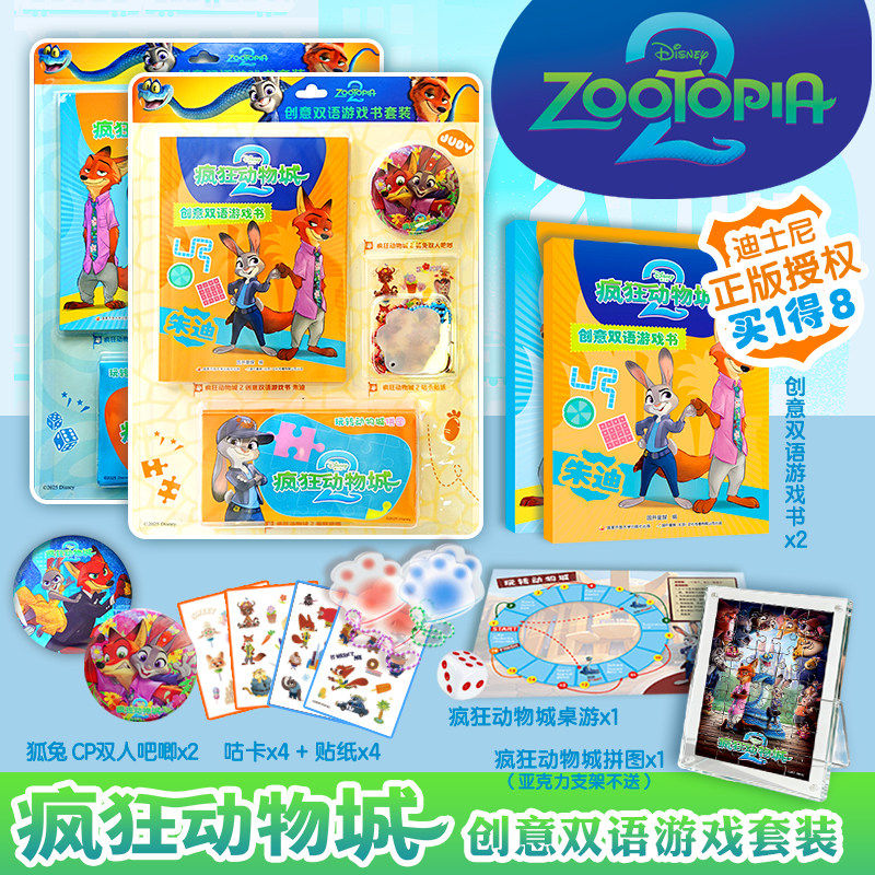 【新华书店 正版】疯狂动物城2创意双语游戏书.尼克:汉英对照+疯狂动物城2创意双语游戏书.朱迪:汉英对照 吧唧咕卡贴纸拼图桌游