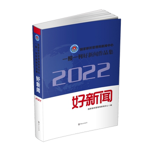 国家移民管理局新闻中心一报一刊好新闻作品集.2022年
