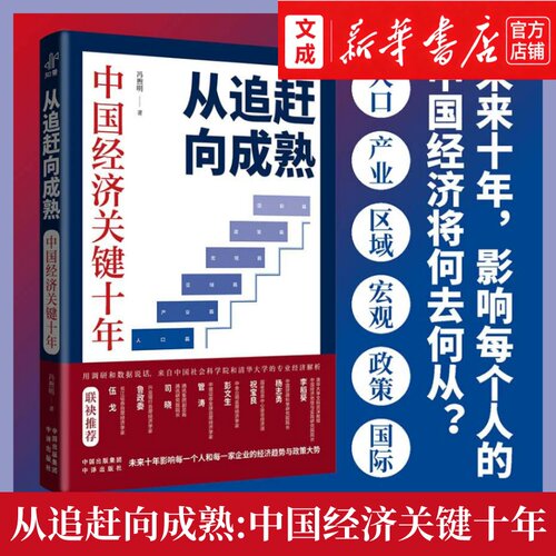 从追赶向成熟:中国经济关键十年【新华书店 正版图书】社科院新锐学者冯煦明才华横溢之作 洞察中国经济大趋势 专业经济解析书籍