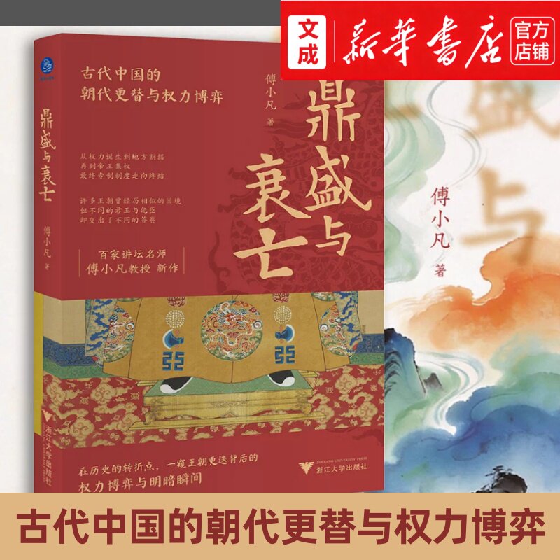 鼎盛与衰亡+辉煌与悲情:300年大宋王朝何以从文治巅峰走向衰亡 百家讲坛名师傅小凡带你一窥王朝更迭背后的权力博弈与明暗瞬间