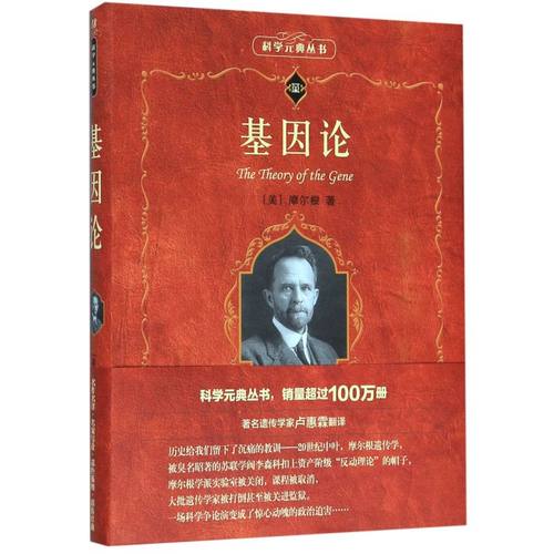 基因论/科学元典丛书
