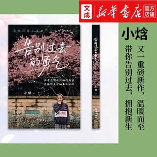告别过去的勇气 文化博主“小焓”启迪心灵的“人生800问”【新华书店 正版图书】所有发生皆为你而来同作者 心灵扎记照见本心