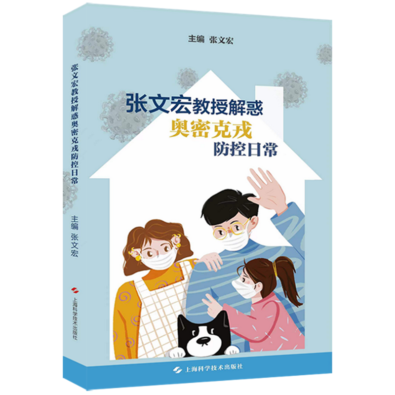 【新华书店直发】张文宏教授解惑奥密克戎防控日常