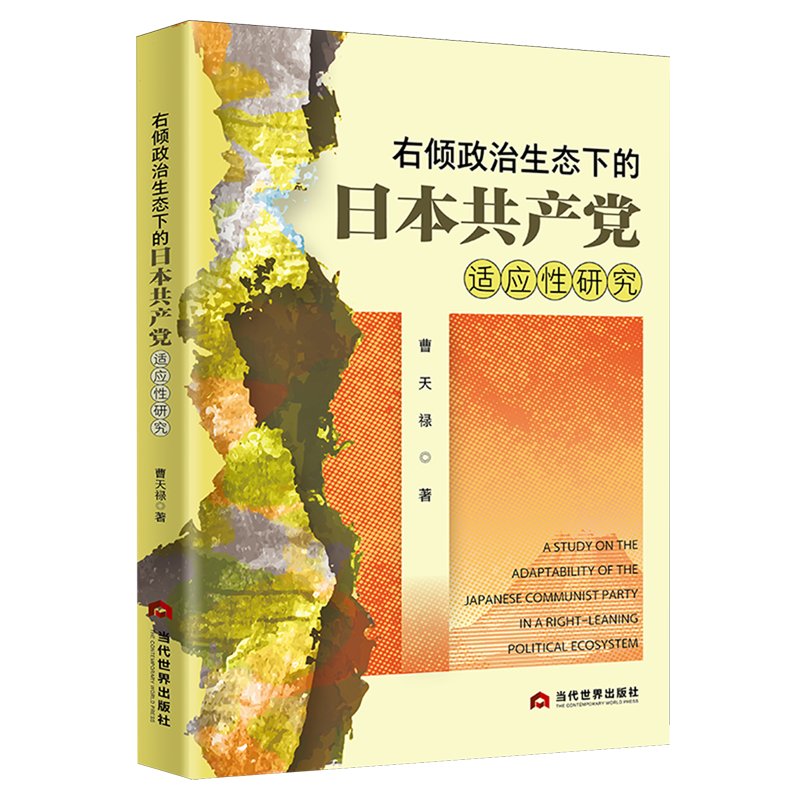 右倾政治生态下的日本共产党适应性研究