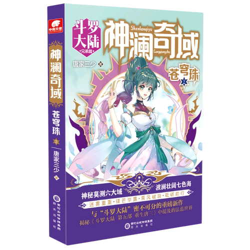 神澜奇域.苍穹珠.2