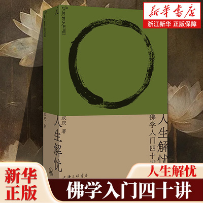 人生解忧 佛学入门、安心之道、我可能错了精装现货四十讲心灵解忧