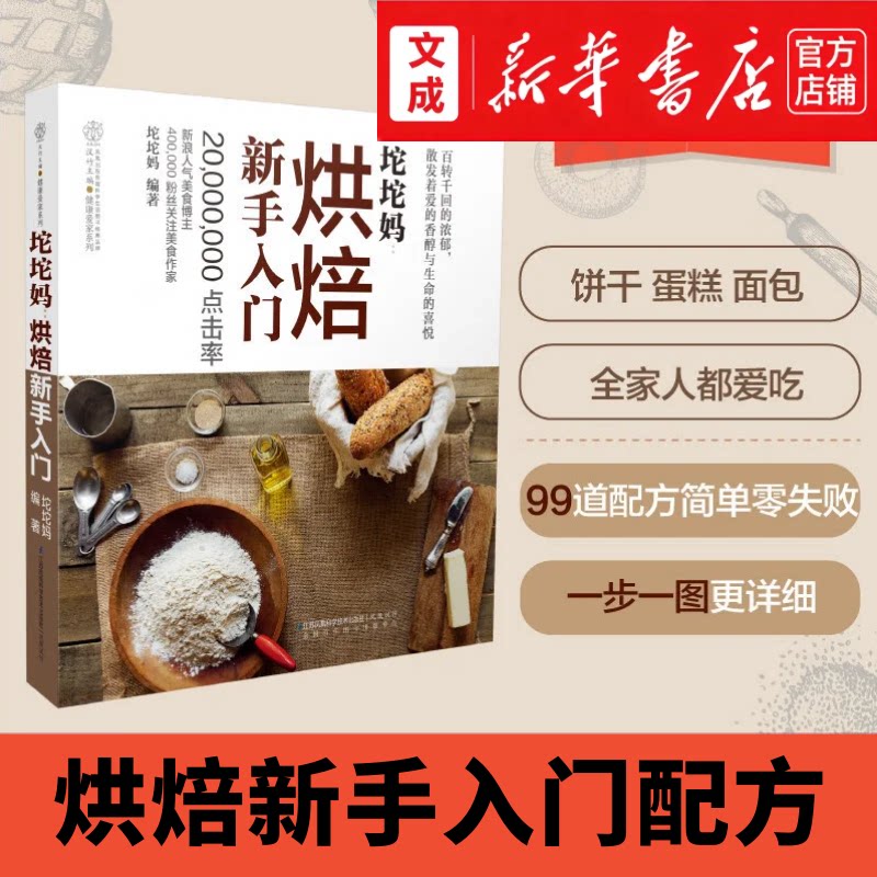 坨坨妈--烘焙新手入门/健康爱家系列 99款新手家用烘培配方 饼干蛋糕面包 美食博主教你学
