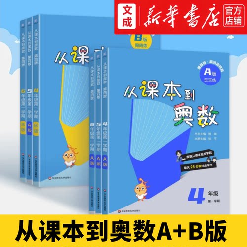 从课本到奥数.六年级第一学期A版第四版+B版 456年级四五六年级数学练习含教学讲解 小学数学思维训练提优教辅 全国适用