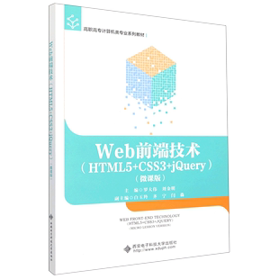 Web前端技术 CSS3 jQuery微课版 高职高专计算机类专业系列教材 新华书店直发 HTML5