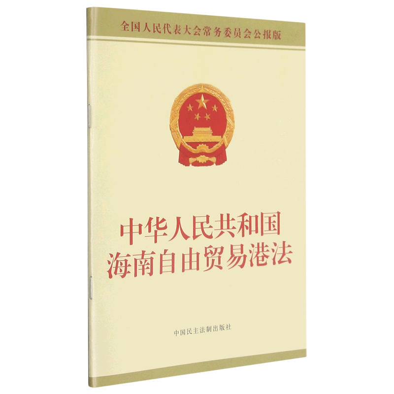 【新华书店直发】中华人民共和国海南自由贸易港法(全国人民代表大会常务委员会公报版)