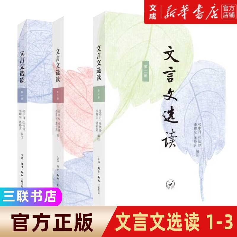 文言文选读 全三册 张中行等编注 张中行等文史名家语文教育专家选编注释提升文言文阅读能力的经典选本 三联书店 中小学教辅