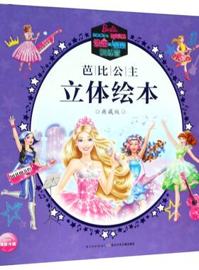 【新华书店直发】公主和摇滚训练营(典藏版)(精)/芭比公主立体绘本