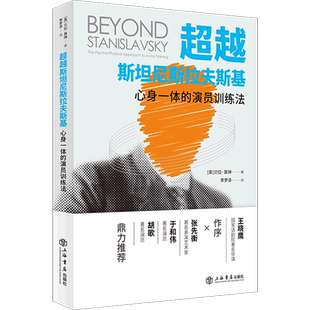 新华书店直发 正版 超越斯坦尼斯拉夫斯基 演员训练法 保证 心身一体