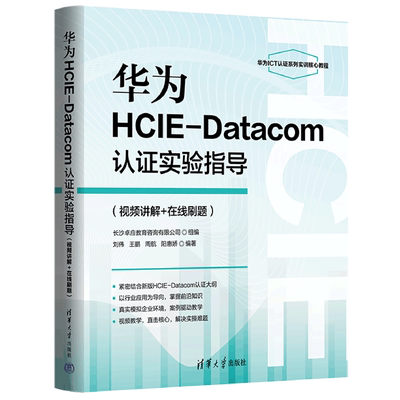华为HCIE-Datacom认证实验指导:视频讲解+在线刷题