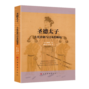 圣德太子:大化改新与日本的崛起