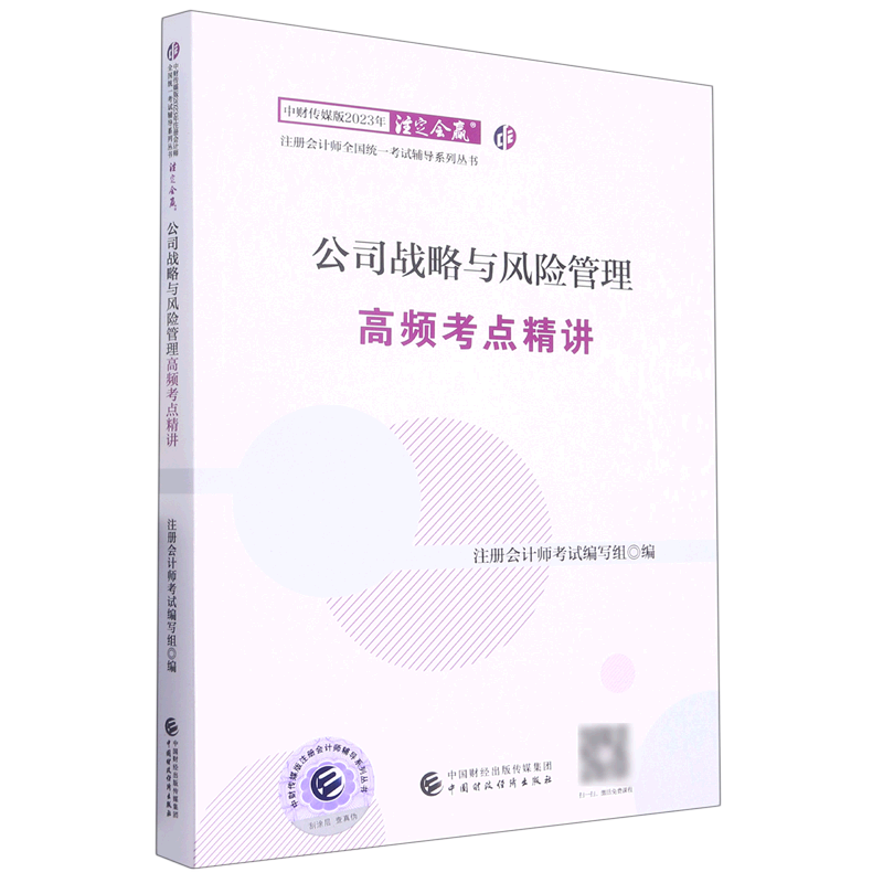 公司战略与风险管理高频考点精讲/中财传媒版2023年注册会计师全国统一考试辅导系列丛书