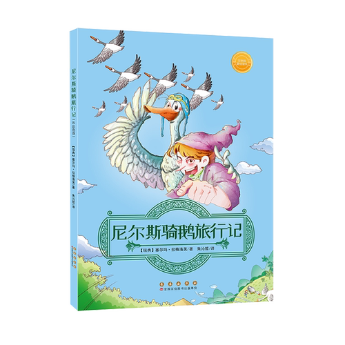 尼尔斯骑鹅旅行记:AI彩色版