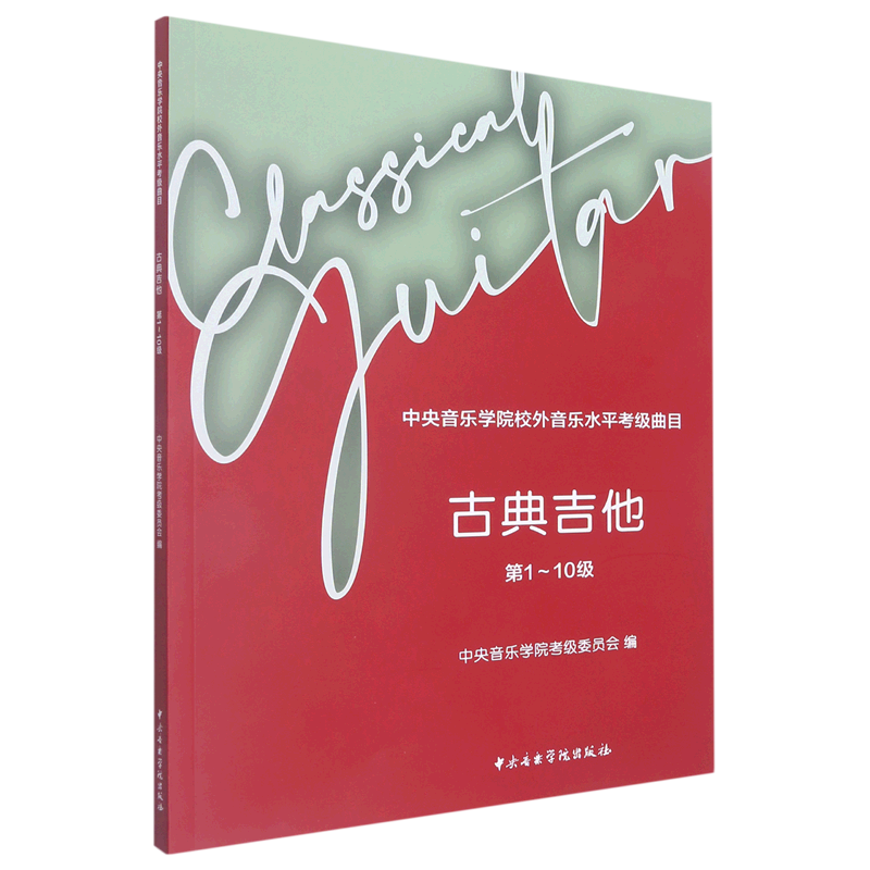 【新华书店直发】古典吉他(第1-10级中央音乐学院校外音乐水平考级曲目)
