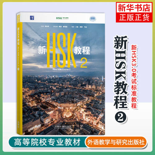 新HSK教程.2【新华书店 正版图书】配套音频视频课件 汉语教材 新汉语水平考试一二三级 外研社零基础中文学习