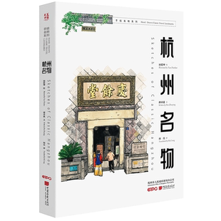 杭州名物:汉英对照