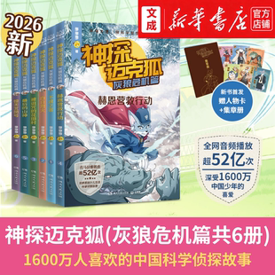 神探迈克狐.灰狼危机篇全6册任选【新华书店 正版图书】1600万人喜欢的中国科学侦探推理故事 小学生课外阅读书籍