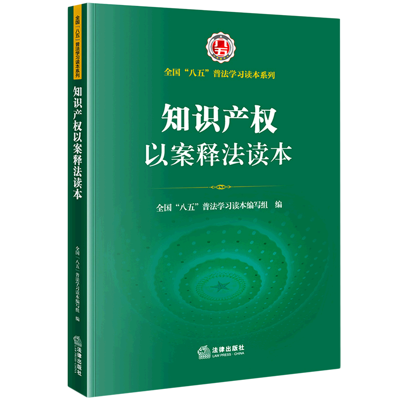知识产权以案释法读本/全国八五普法学习读本系列