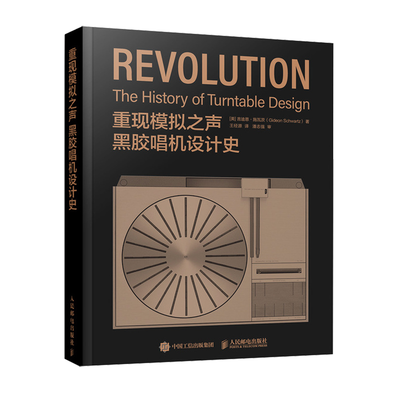 重现模拟之声:黑胶唱机设计史