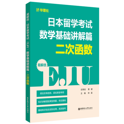 易解优:日本留学考试(EJU).数学基础讲解篇. 二次函数