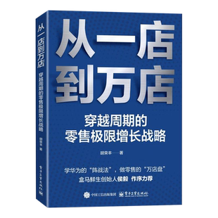 从一店到万店 零售极限增长战略 穿越周期
