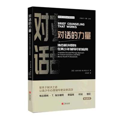 对话的力量(焦点解决取向在青少年辅导中的应用)/焦点解决短期治疗精选译丛正版保证