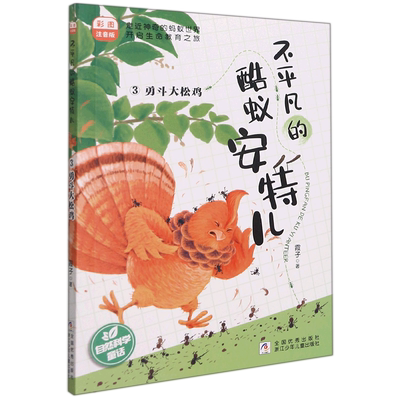 【新华书店直发】不平凡的酷蚁安特儿(3勇斗大松鸡彩图注音版)