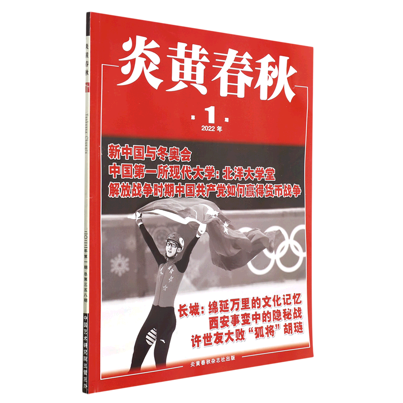 【新华书店直发】炎黄春秋(2022年第1期总第358期)