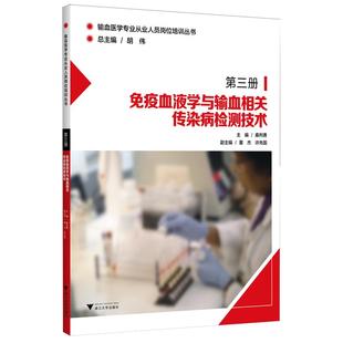 免疫血液学与输血相关传染病检测技术