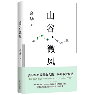 山谷微风 余华
