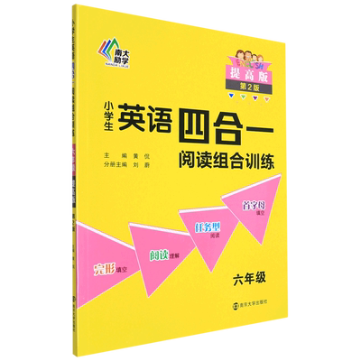 小学生英语四合一阅读组合训练(6年级提高版第2版)