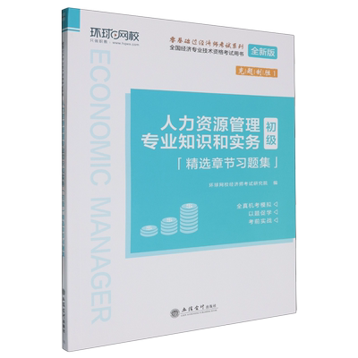 人力资源管理专业知识和实务(初级)精选章节习题集