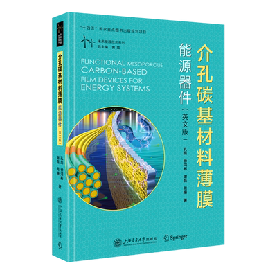 介孔碳基材料薄膜能源器件=Functional Mesoporous Carbon-Based Film Devices for Energy Systems:英文...