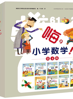嗨小学数学(附练习册第4辑共9册)