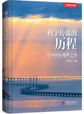 科学传媒的历程:中国国家地理之事