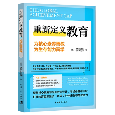 重新定义教育:为核心素养而教,为生存能力而学