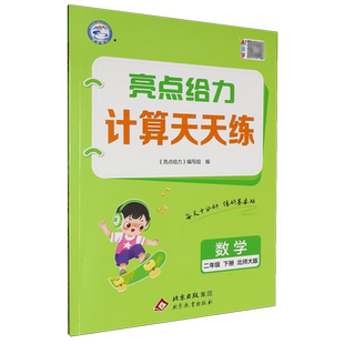 数学(2下北师大版)/亮点给力计算天天练
