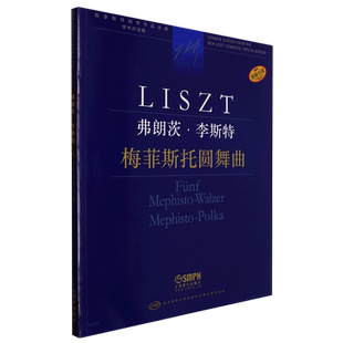 弗朗茨·李斯特(梅菲斯托圆舞曲学术评注版原版引进)/新李斯特钢琴作品全集