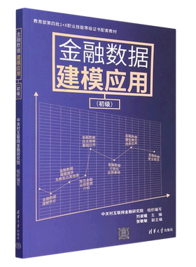 【新华书店直发】金融数据建模应用(初级教育部第四批1+X职业技能等级证书配套教材)