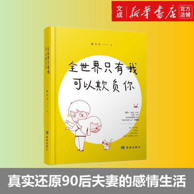 【新华书店直发】全世界只有我可以欺负你（精） 蒙淇淇 著 文学 散文 中国近代随笔 新华书店正版图书籍甘肃人民美术出版社