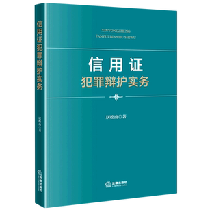 信用证犯罪辩护实务