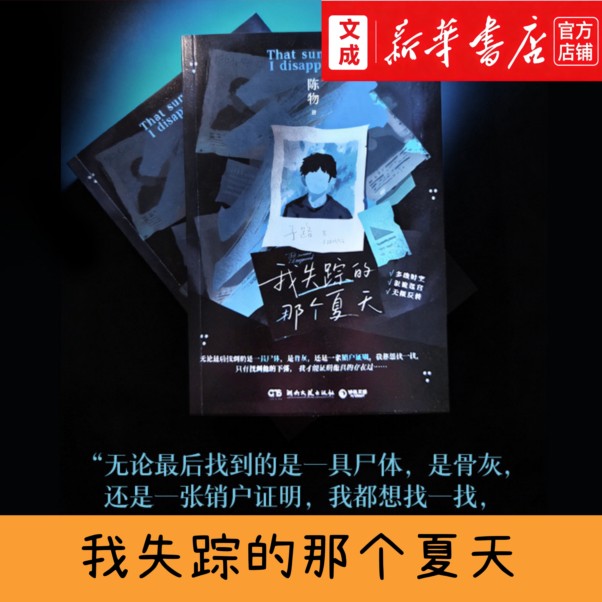 我失踪的那个夏天 新锐悬疑作家陈物新作【新华书店正版图书】高超的叙诡技法解谜般的阅读体验 悬疑推理惊悚小说图片