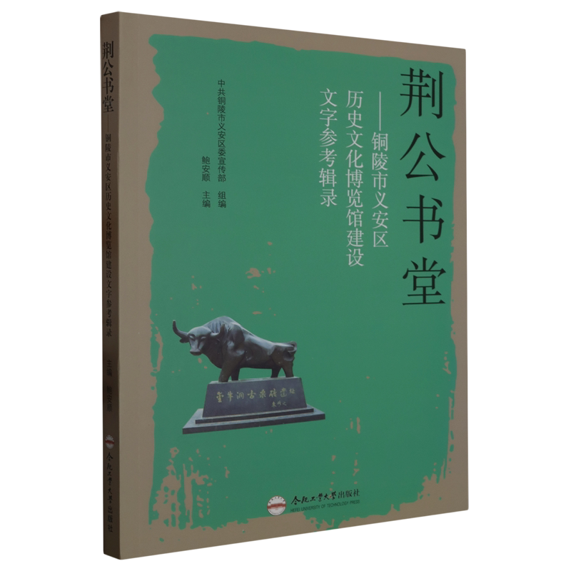 荆公书堂:铜陵市义安区历史文化博览馆建设文字参考辑录