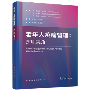 老年人疼痛管理 护理视角